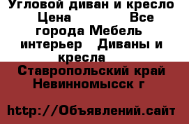 Угловой диван и кресло › Цена ­ 10 000 - Все города Мебель, интерьер » Диваны и кресла   . Ставропольский край,Невинномысск г.